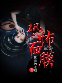 恐怖麵膜