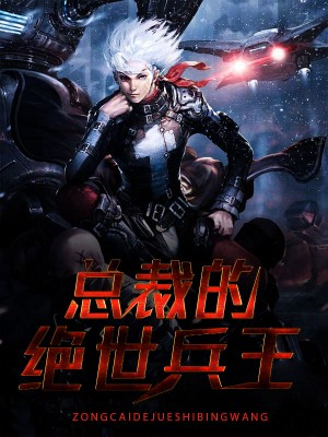 總裁的絕世兵王