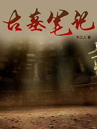 古墓筆記