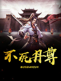 不死丹尊