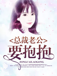 總裁老公要抱抱