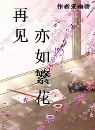 再見,亦如繁花 再見,亦如繁花