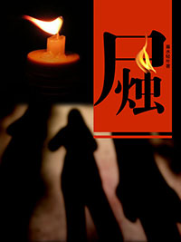 屍燭
