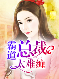霸道總裁太難纏