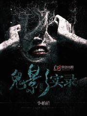 鬼影實錄