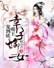 幸孕嫡女：邪王，一寵到底