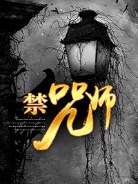 禁咒師