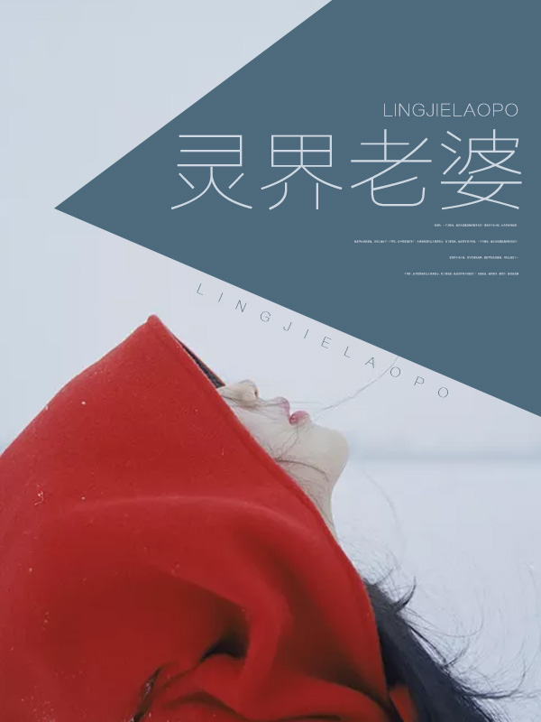 靈界老婆