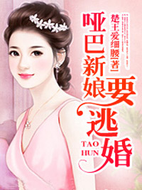 啞巴新娘要逃婚
