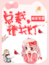 獨家寵愛：總裁，請關燈