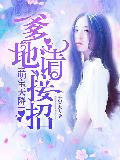 萌寶天降：爹地請接招