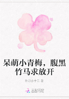 呆萌小青梅，腹黑竹馬求放開