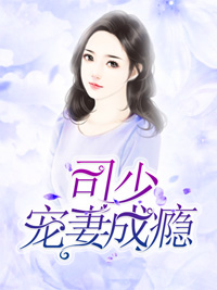 司少寵妻成癮 司少寵妻成癮