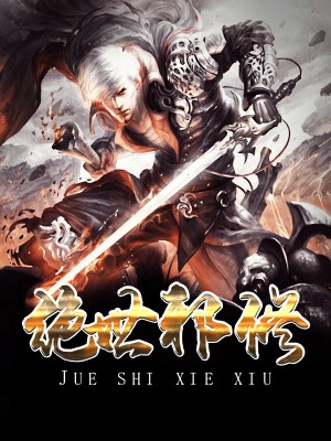絕世邪修