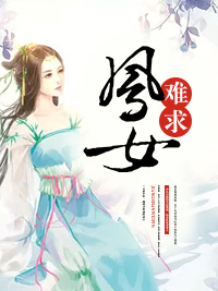 鳳女難求