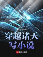 穿越諸天寫小說