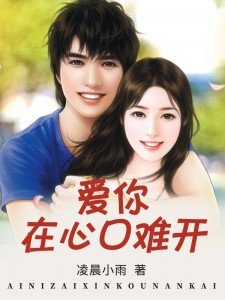 愛你在心口難開 愛你在心口難開