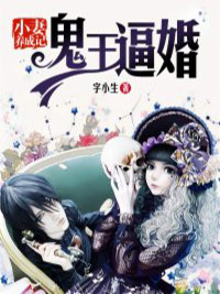 鬼王逼婚：小妻養成記