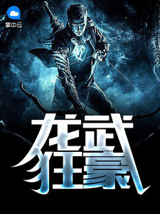 龍武狂豪