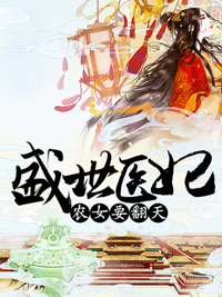 盛世醫妃：農女要翻天