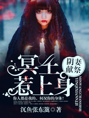 陰妻獻祭：冥王惹上身