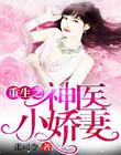 重生之神醫小嬌妻
