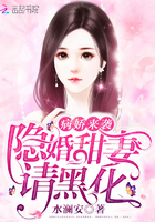 病嬌來襲：隱婚甜妻，請黑化！