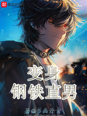 變身鋼鐵直男