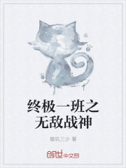 終極一班之無敵戰神