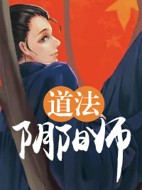 道法陰陽師