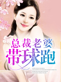 總裁老婆帶球跑