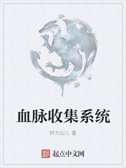 血脈收集係統