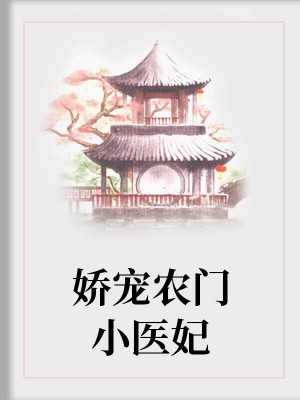 田園醫妃：家有萌寶來種田