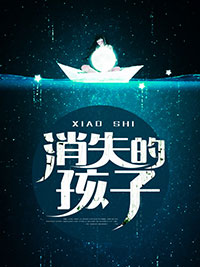 消失的孩子