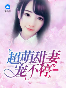 超萌甜妻寵不停