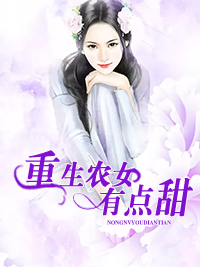 重生農女有點甜