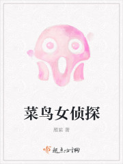 菜鳥女偵探