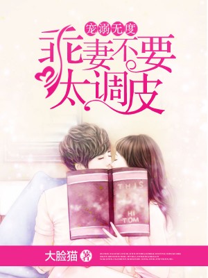 寵溺無度：乖妻不要太調皮