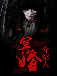 冥婚介紹人