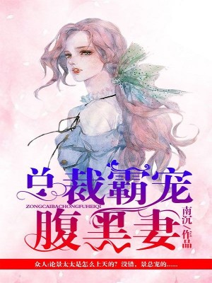 總裁霸寵腹黑妻