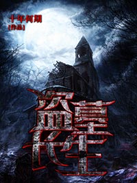 盜墓長生