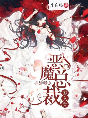 奪嬌強寵：惡魔總裁寵入骨