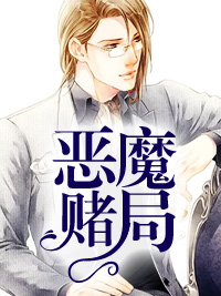 惡魔賭局