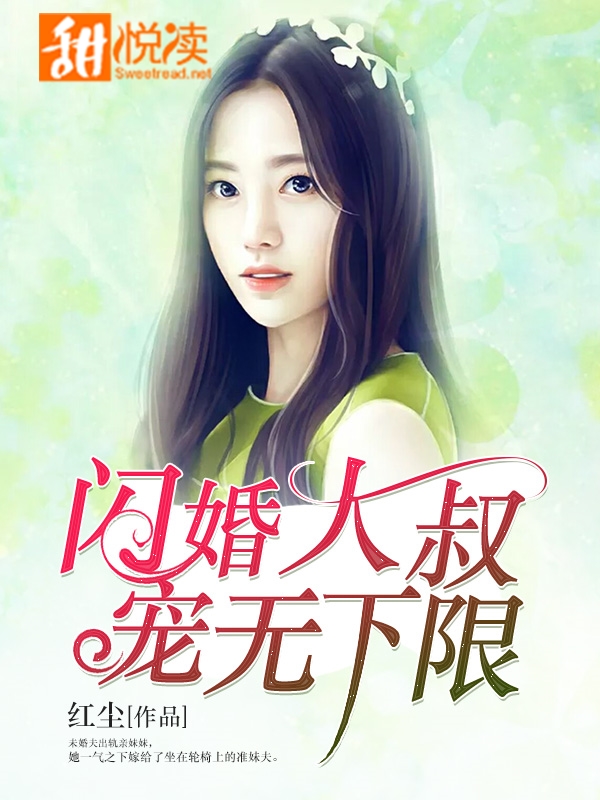 閃婚大叔，寵無下限