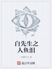 白先生之人魚淚