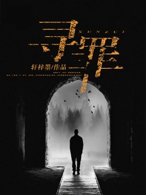 尋罪