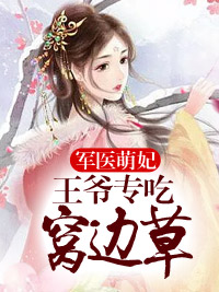 軍醫萌妃：王爺專吃窩邊草