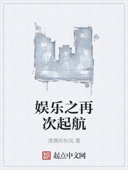 娛樂之再次起航