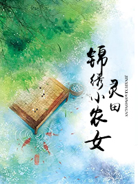 靈田錦繡小農女 靈田錦繡小農女