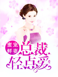 蜜寵鮮妻：總裁輕點愛